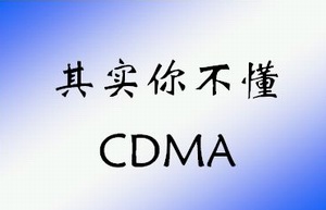  ʵ㲻CDMA