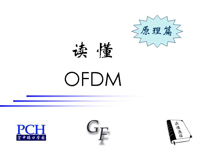 ������OFDM��ԭ��ƪ