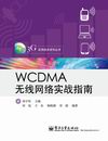 WCDMA��������ʵսָ��