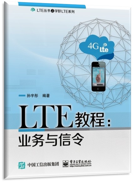  《LTE教程：业务与信令》