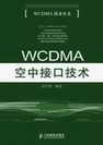 WCDMA���нӿڼ���