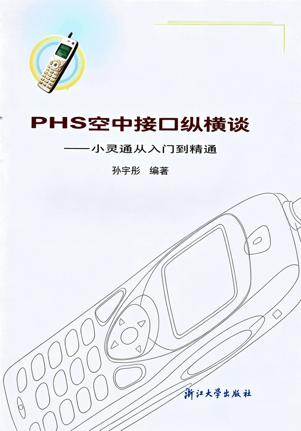 PHS空中接口纵横谈封面